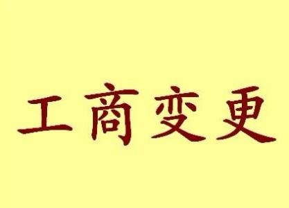 巴彦淖尔变更法人需要哪些材料？