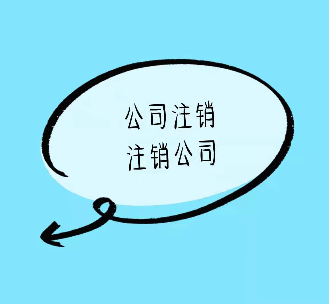 巴彦淖尔有营业执照没有实际经营的还可以这样做看看谁还不知道！